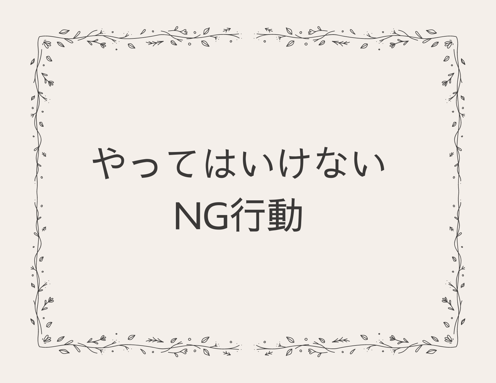 NG行動