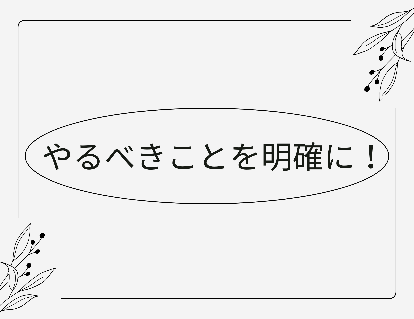 やるべきことを明確に