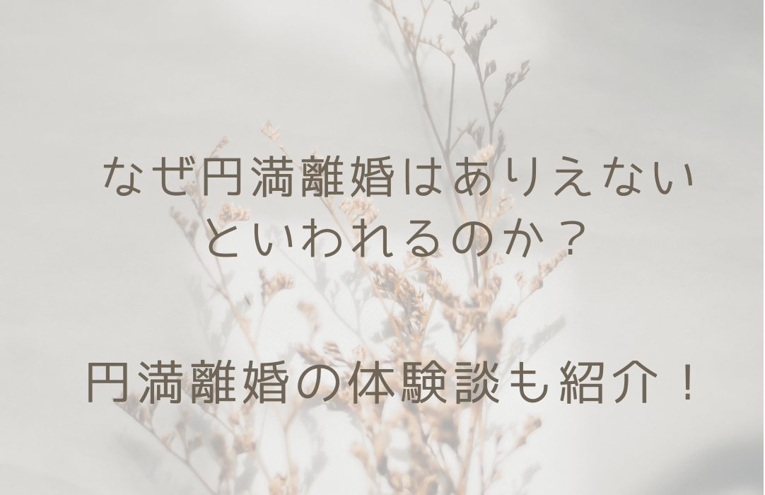 円満離婚はあり得ない