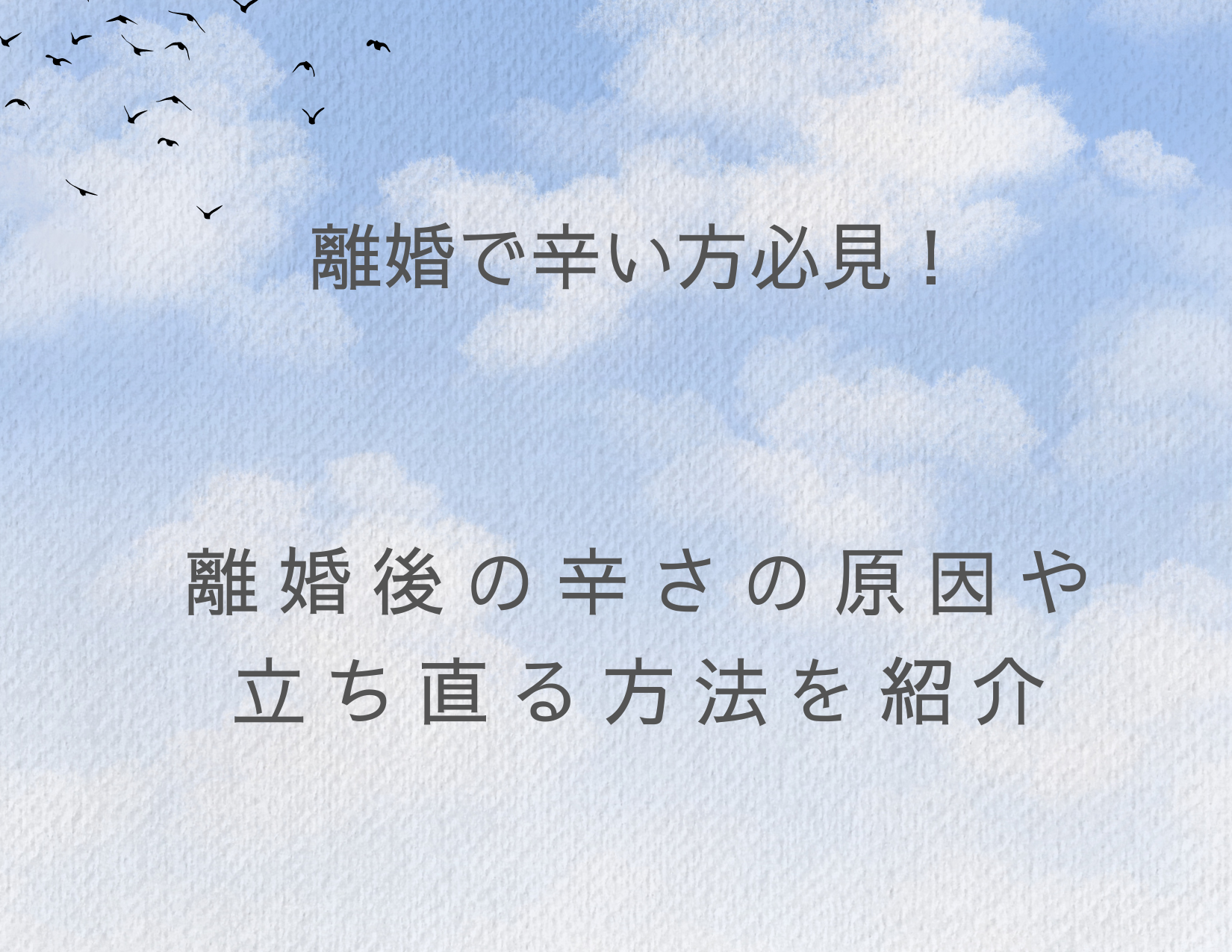 離婚で辛い方必見