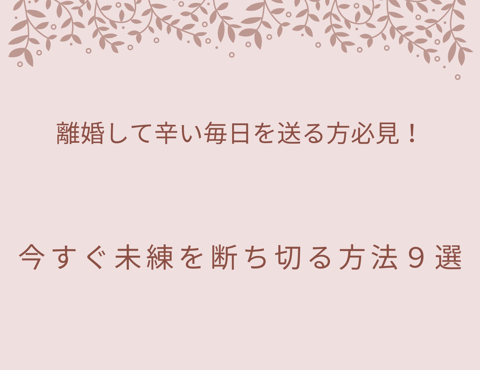 離婚して未練を絶ち切る方法