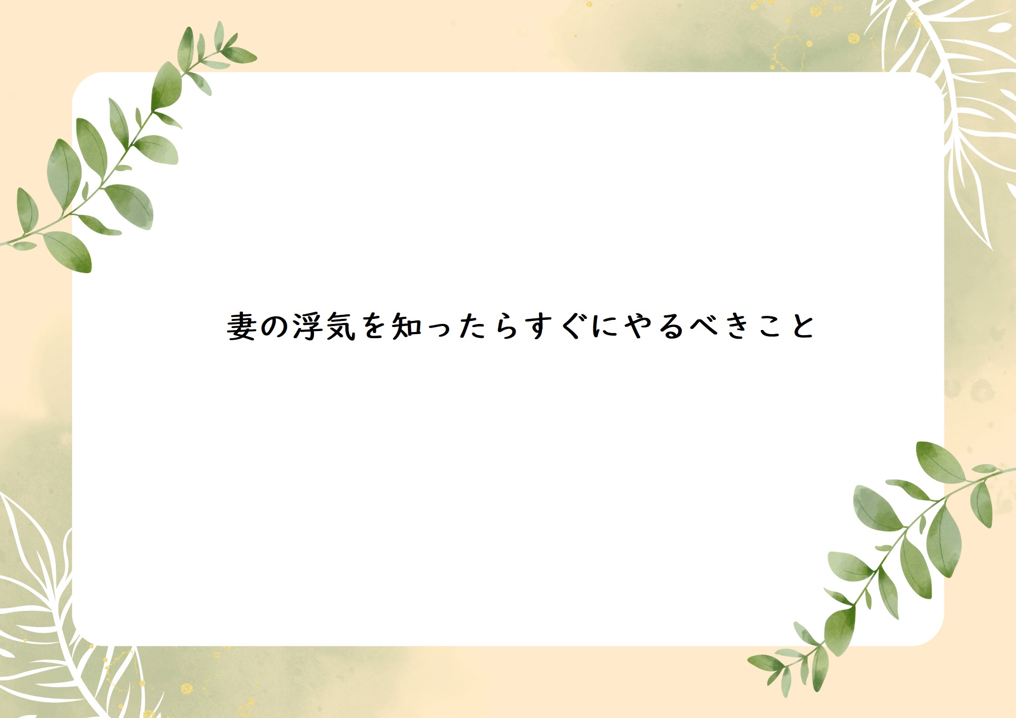 妻の浮気を知ったらすぐにやるべきこと