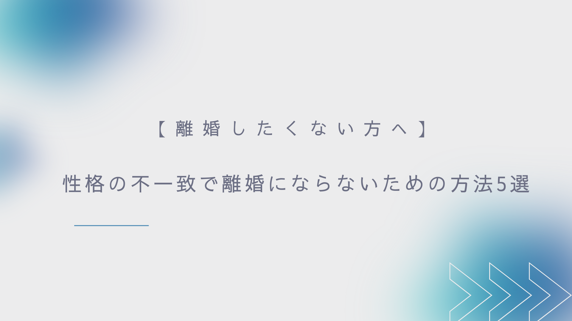 性格の不一致で離婚